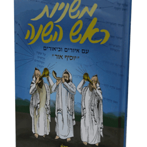 משניות-ראש-השנה-הדמיה