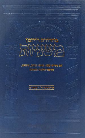 משניות-רייזמן-scaled