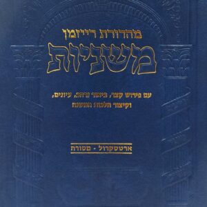 משניות-רייזמן-scaled