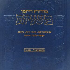 משניות-רייזמן-scaled