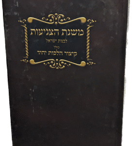 משנת-הצניעות