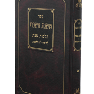 משנת-השבת-copy