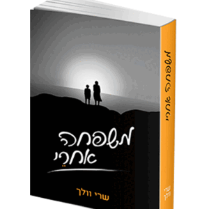 משפחה-אחרי-הדמיה-1