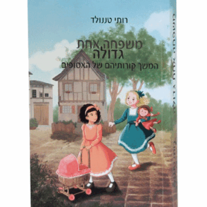 משפחה-אחת-הדמיה