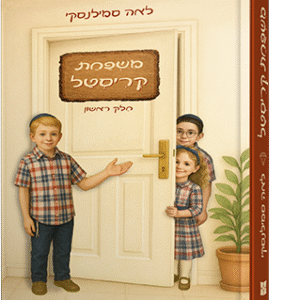 משפחת קריסטל