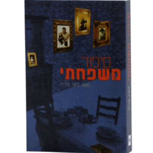 משפחתי-מבצע-הדמיה