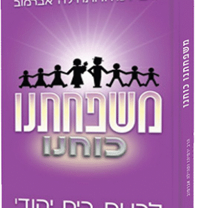 משפחתנו-כוחנו-756x1024-copy