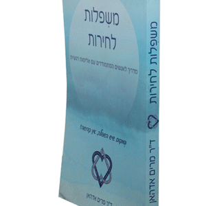 משפלות-לחירות-copy