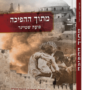 מתוך-ההפיכה