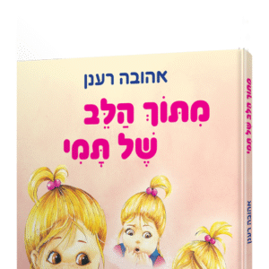 מתוך-הלב-של-תמי-הדמיה-לבן