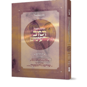 ומתוק האור וטוב לעיניים - תהלים/פרקי הלל