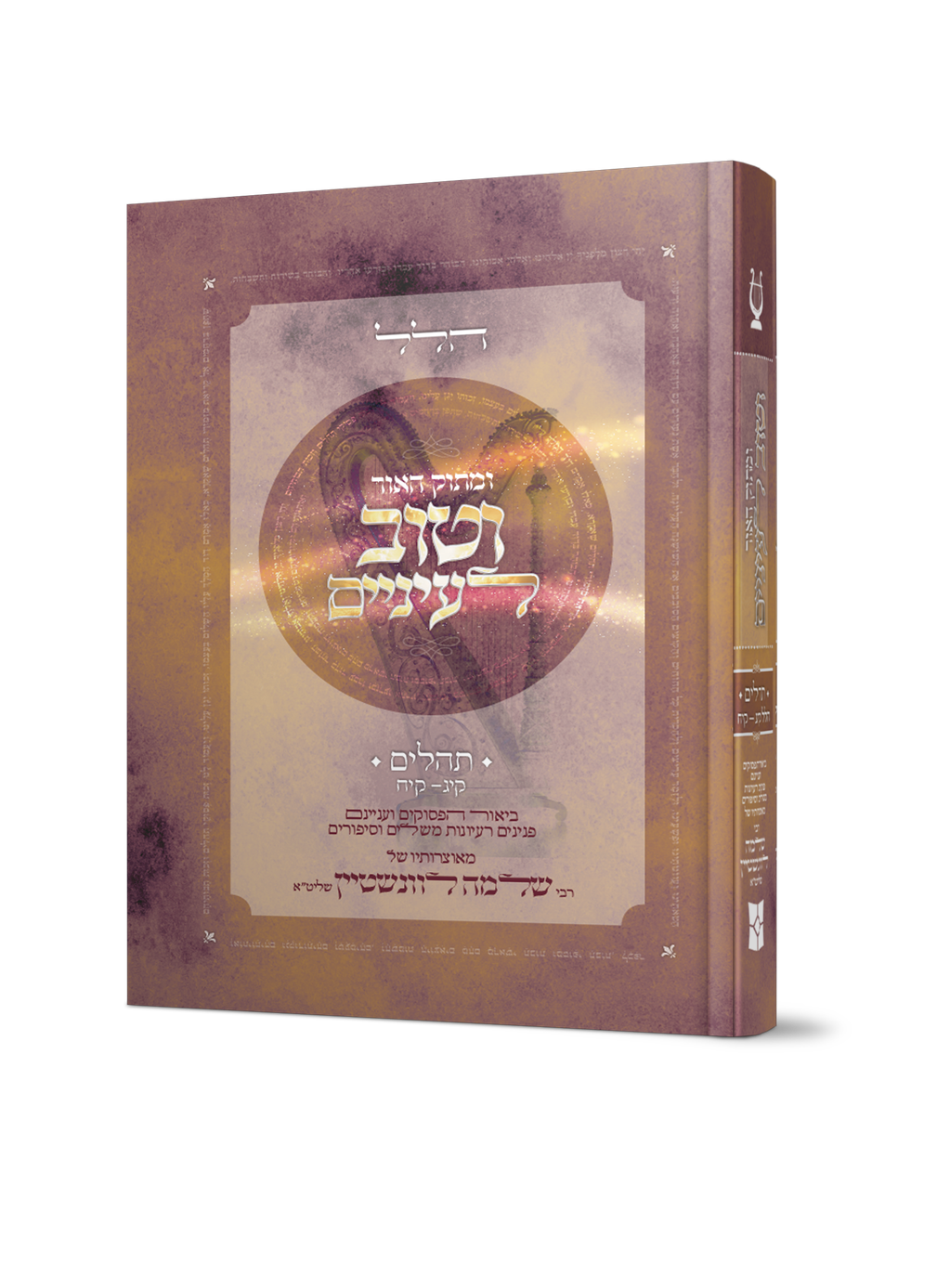 ומתוק האור וטוב לעיניים - תהלים/פרקי הלל