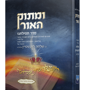 מתוק-האור-סדר-תלפילתינו-הדמיה-לאתר-