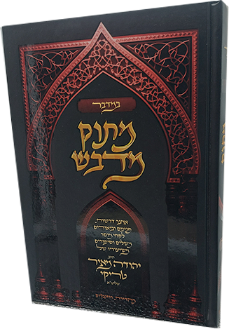 מתוק מדבש - חומש במדבר
