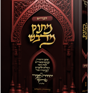 מתוק מדבש - חומש דברים