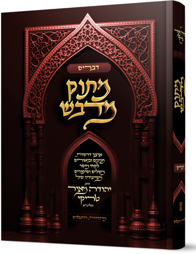 מתוק מדבש - חומש דברים