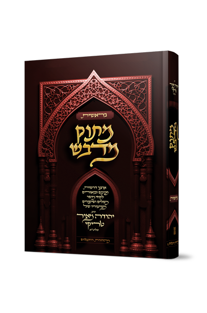 מתוק מדבש - חומש בראשית