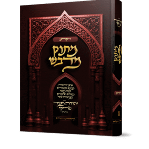 מתוק מדבש - חומש ויקרא