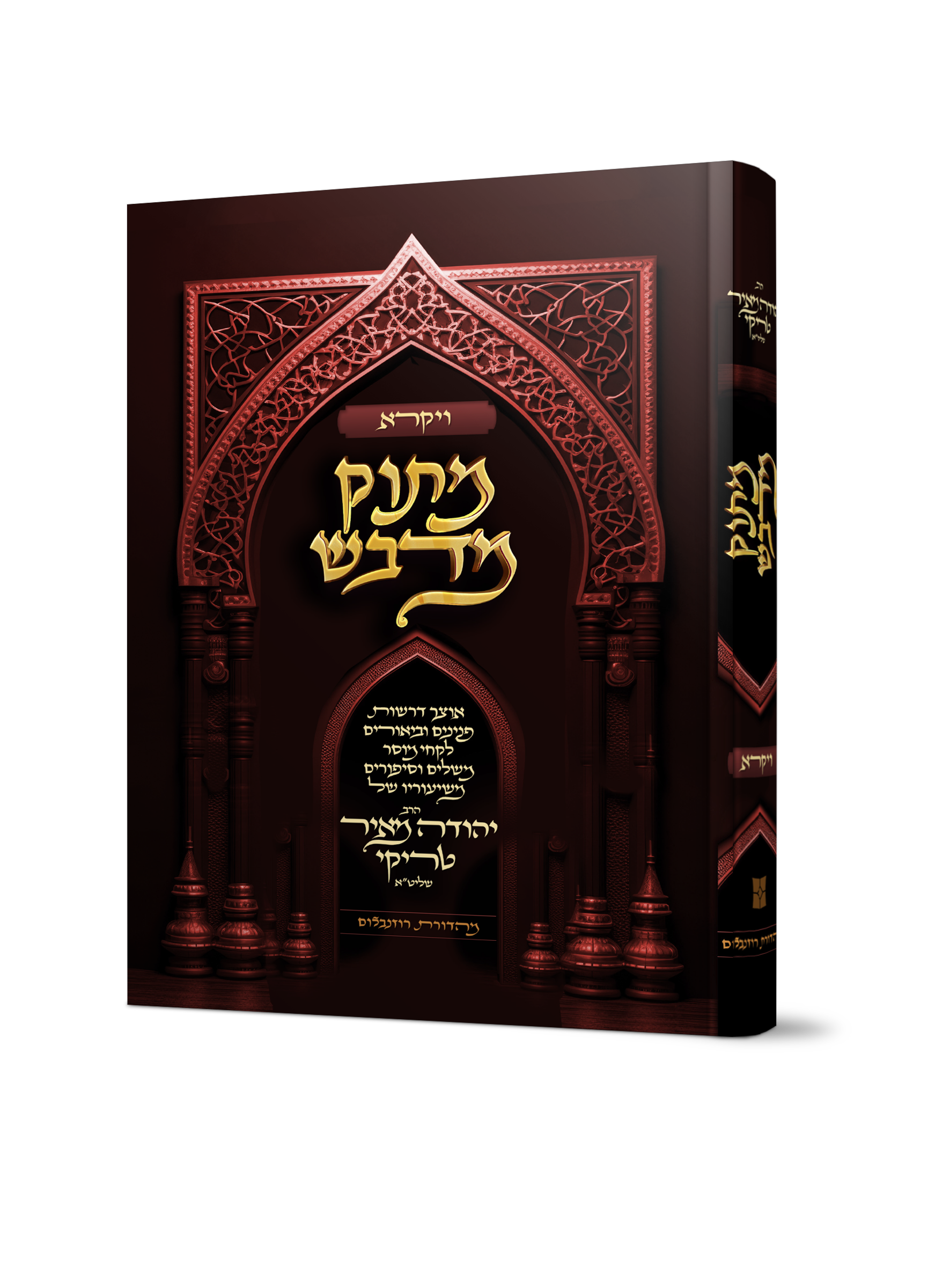 מתוק מדבש - חומש ויקרא