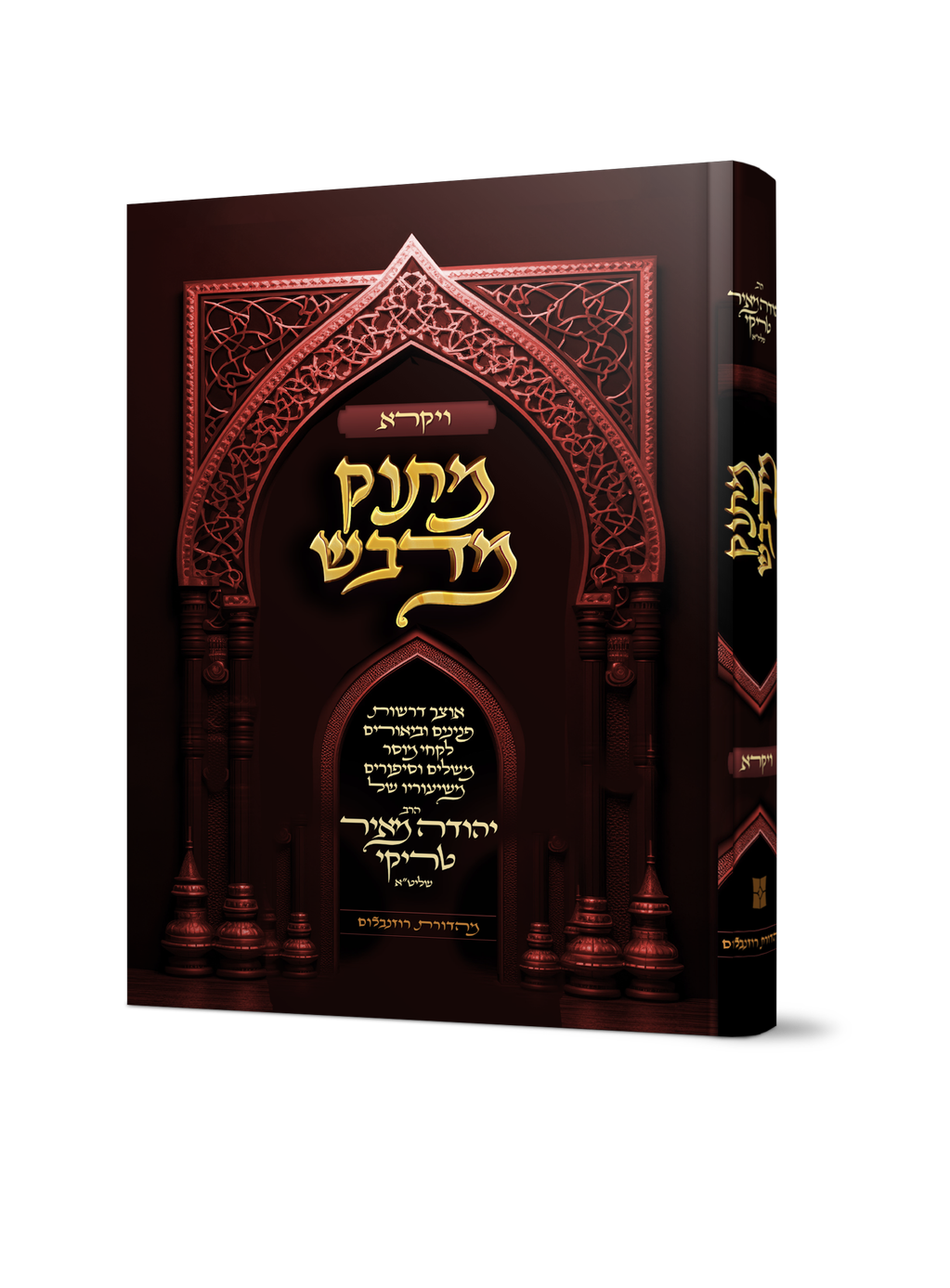 מתוק מדבש - חומש ויקרא
