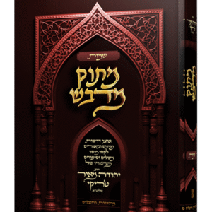 מתוק מדבש - חומש שמות