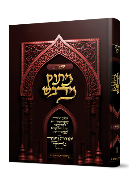 מתוק מדבש - חומש שמות