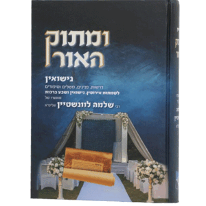 מתוק-נישואין-הדמיה