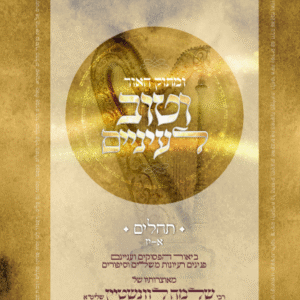 מתוק-תהילים