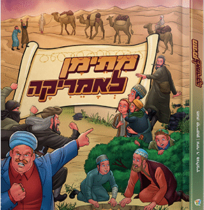 מתימן-לאמריקה