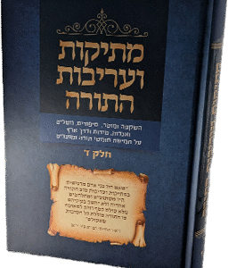 מתיקות ועריבות התורה חלק ד