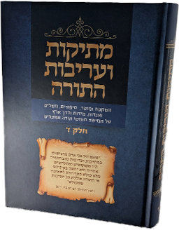 מתיקות ועריבות התורה חלק ד