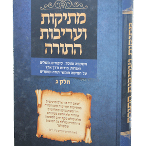 מתיקות-ועריבות-התורה-ג-1