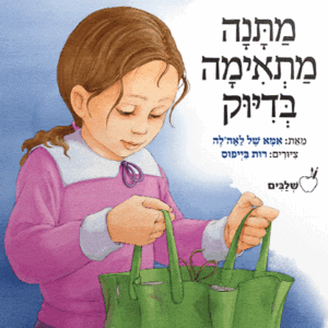 מתנה-בדיוק-מבצע