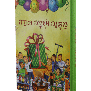 מתנה-ושמה-תודה