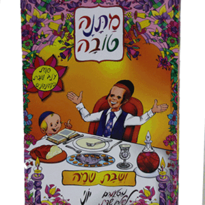 מתנה-טובה-הדמיה