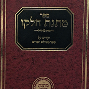 מתנת-חלקו-copy
