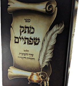 מתק שפתיים - ערך הלימוד התורה ולומדיה