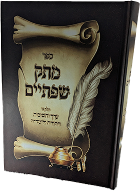 מתק שפתיים - ערך הלימוד התורה ולומדיה