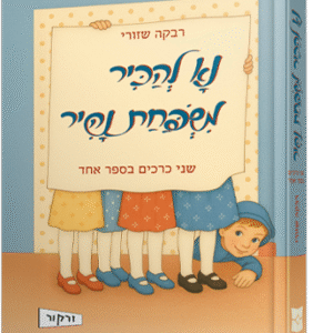 נא-להכיר-משפחת-נהיר-1