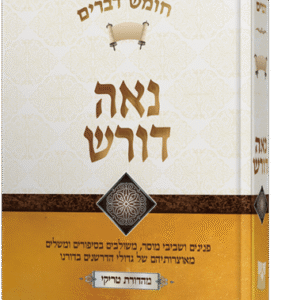 נאה דורש - דברים
