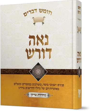 נאה דורש - דברים