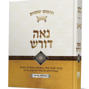 נאה-דורש-שמות-הדמיה