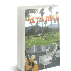 נאות-מבצע-הדמיה