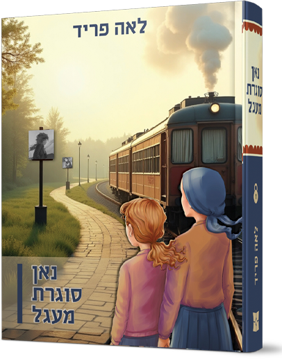 נאן סוגרת מעגל