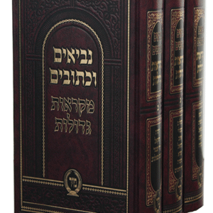 נביאים-וכתובים-מקראות-גדולות-סט-copy