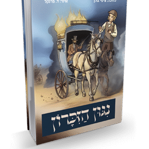 נגון-הזכרון-