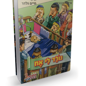 נולד-לי-אח