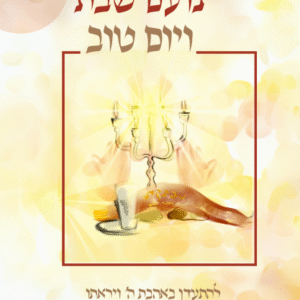 נועם-שבת-שטוח