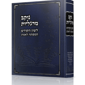 נוקב-מרגליות-