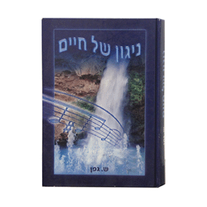 ניגון-של-חיים_